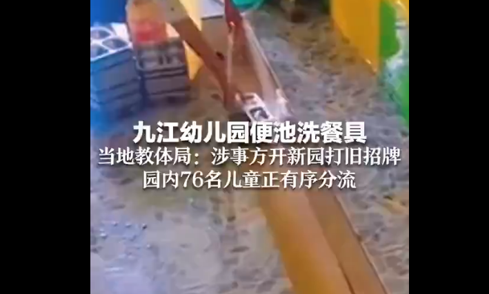 九江幼儿园便池洗餐具当地教体局：涉事方开新园打旧招牌园内76名儿童正有序分流