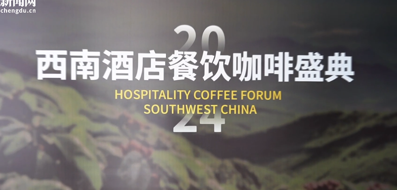 2024西南酒店·餐饮咖啡年度盛典开幕